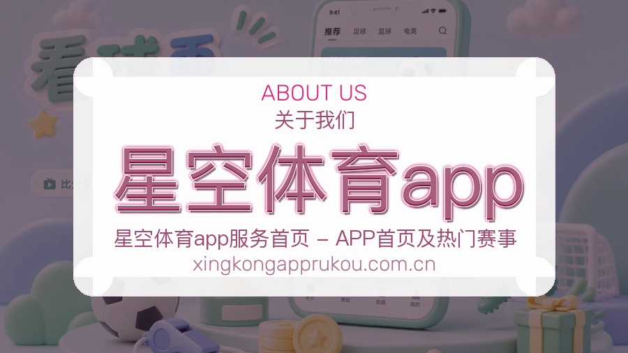 星空体育app关于我们与体育服务介绍图